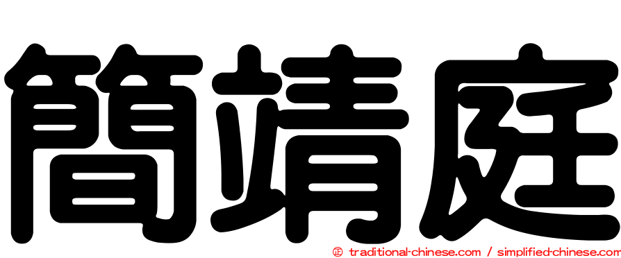 簡靖庭