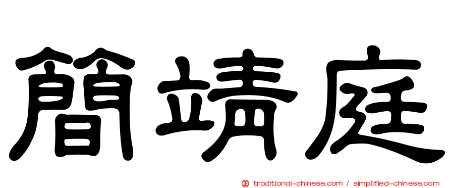 簡靖庭