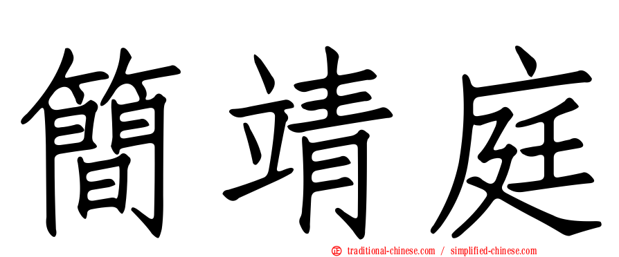 簡靖庭