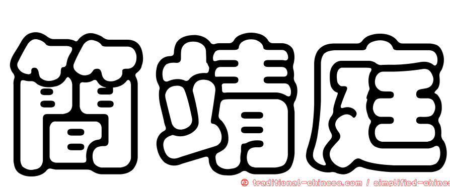 簡靖庭