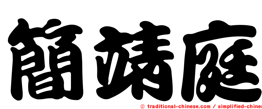 簡靖庭