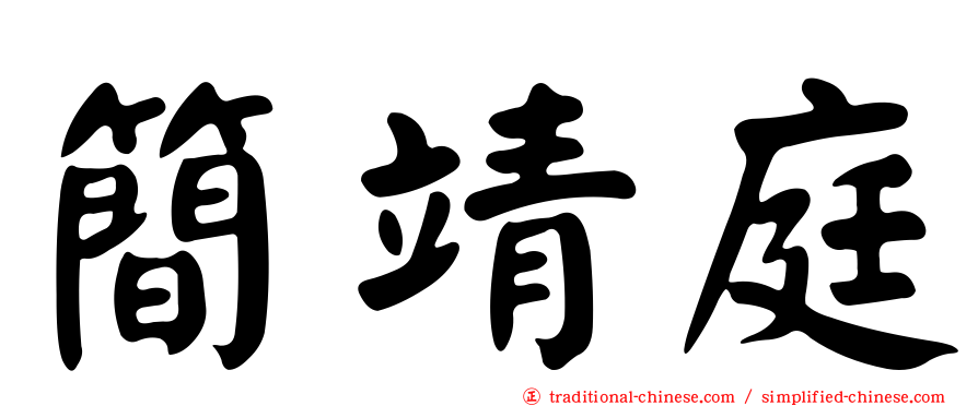 簡靖庭