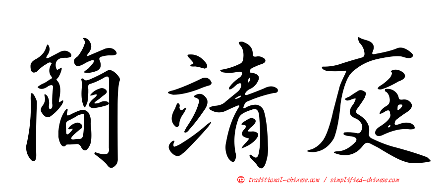 簡靖庭