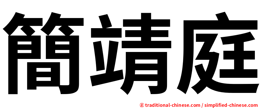 簡靖庭