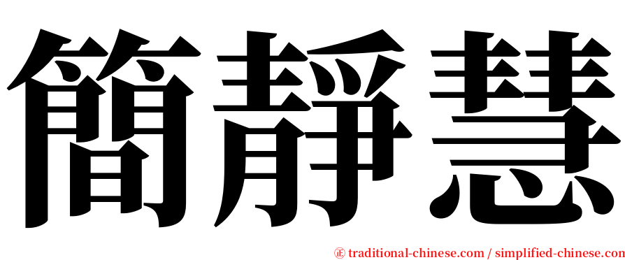 簡靜慧 serif font