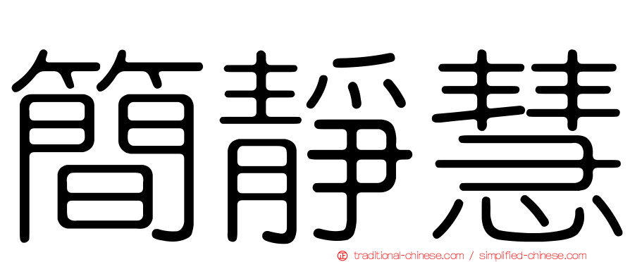 簡靜慧
