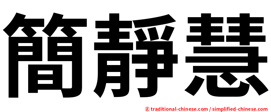 簡靜慧
