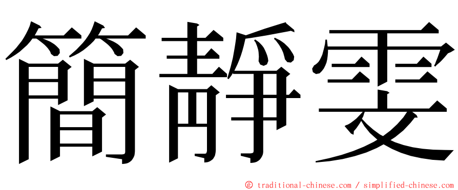 簡靜雯 ming font