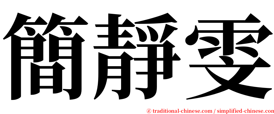 簡靜雯 serif font