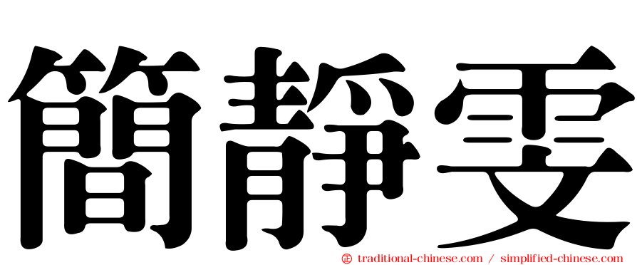 簡靜雯