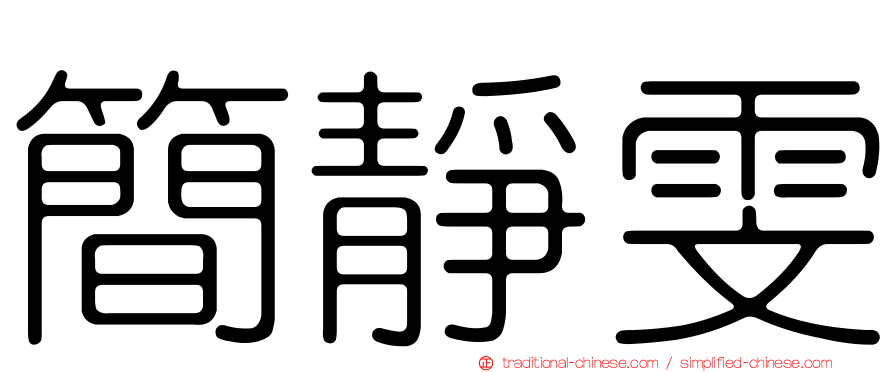 簡靜雯