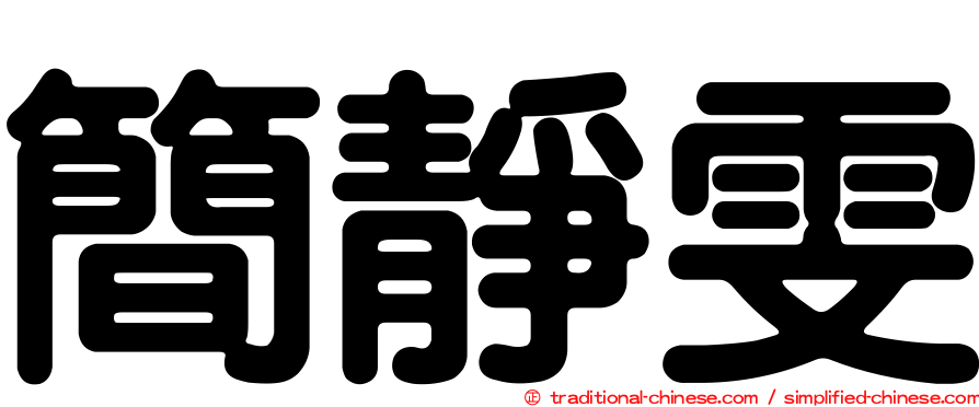 簡靜雯