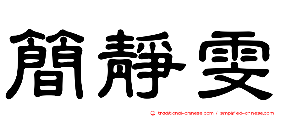簡靜雯