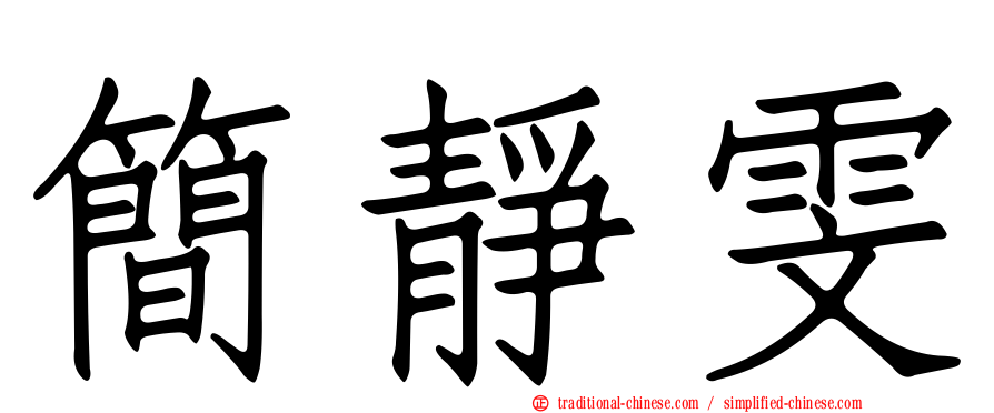 簡靜雯