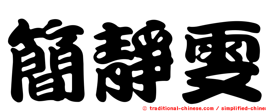 簡靜雯