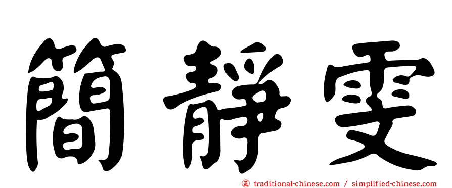 簡靜雯