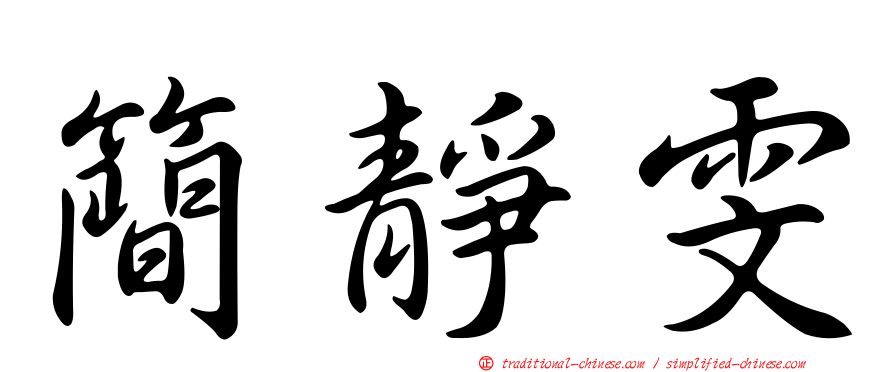 簡靜雯