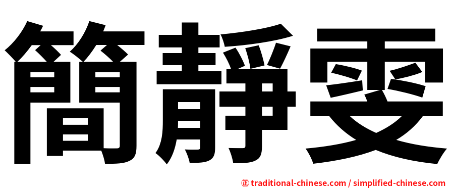 簡靜雯