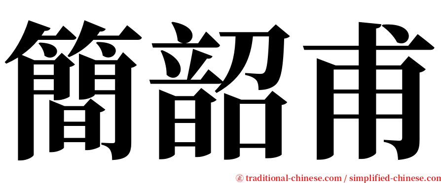 簡韶甫 serif font