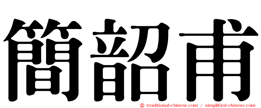 簡韶甫