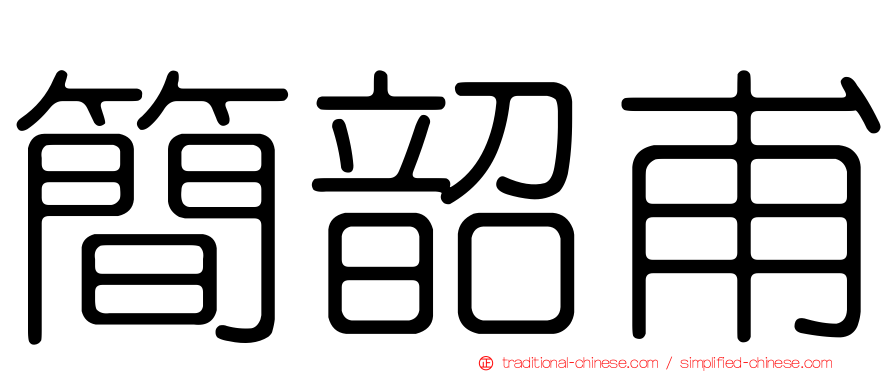 簡韶甫