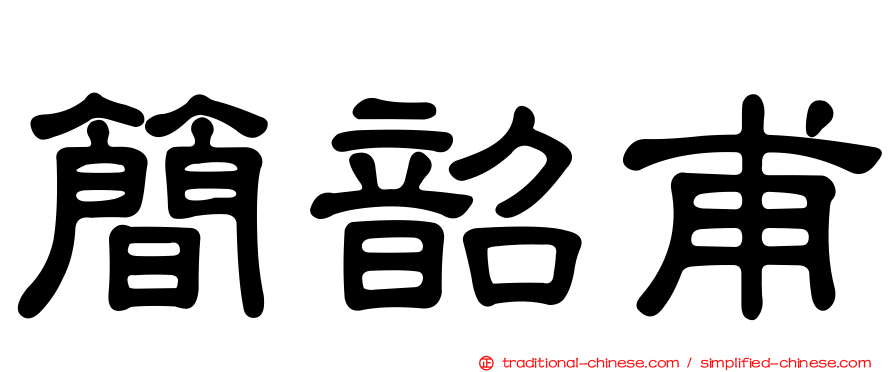 簡韶甫