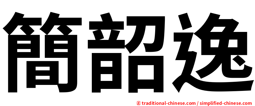 簡韶逸
