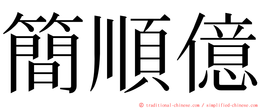 簡順億 ming font
