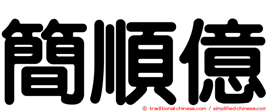 簡順億