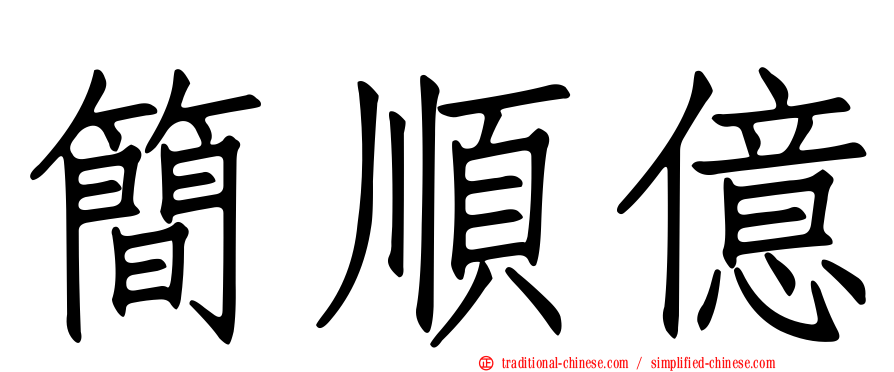 簡順億