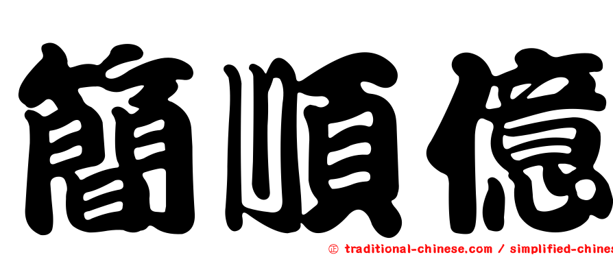 簡順億