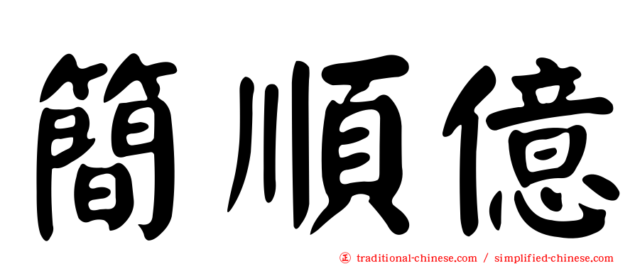簡順億