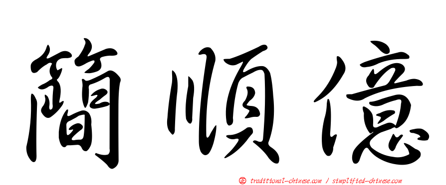 簡順億