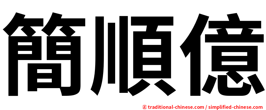 簡順億