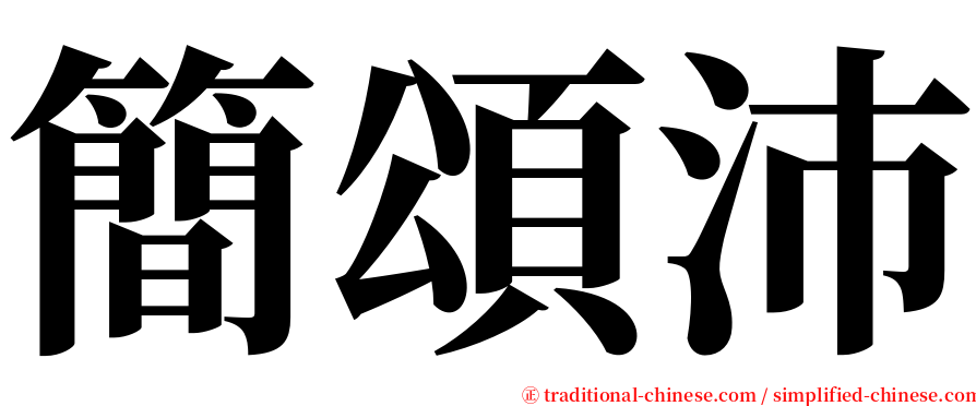 簡頌沛 serif font