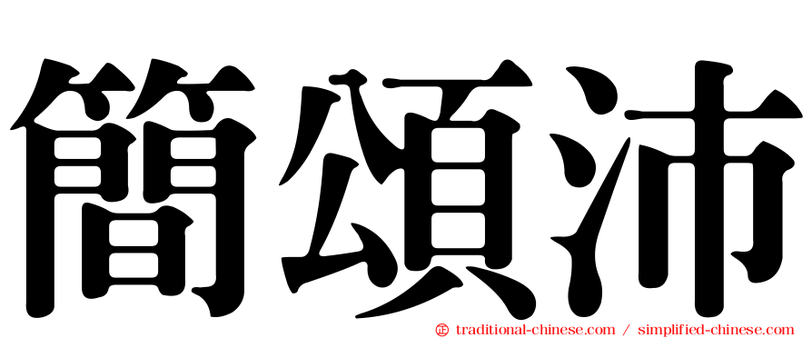簡頌沛