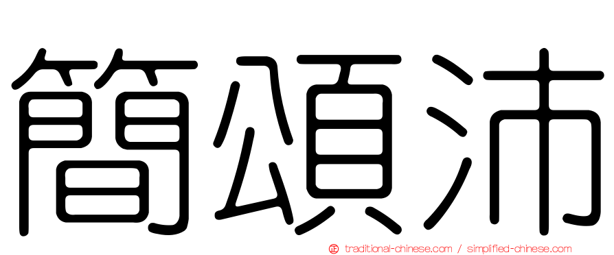 簡頌沛
