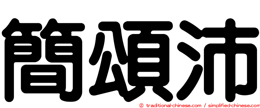 簡頌沛