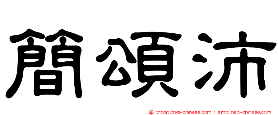 簡頌沛