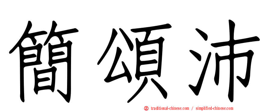 簡頌沛