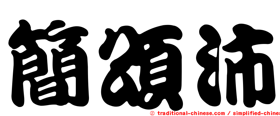 簡頌沛