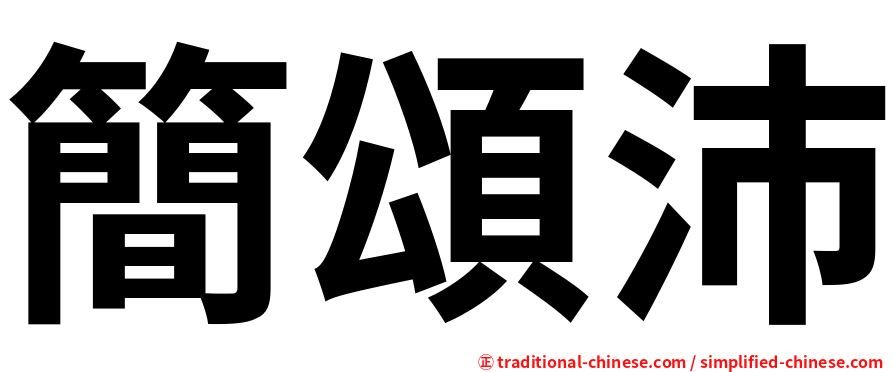 簡頌沛