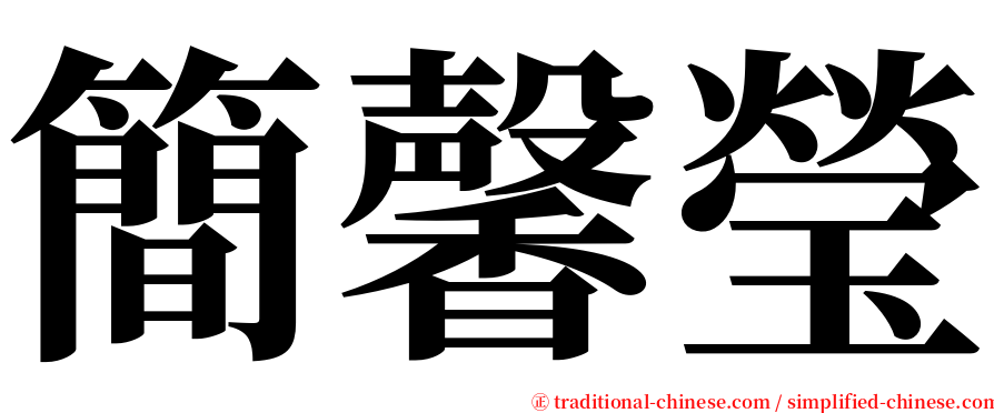 簡馨瑩 serif font