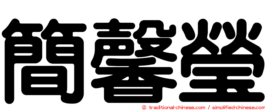 簡馨瑩