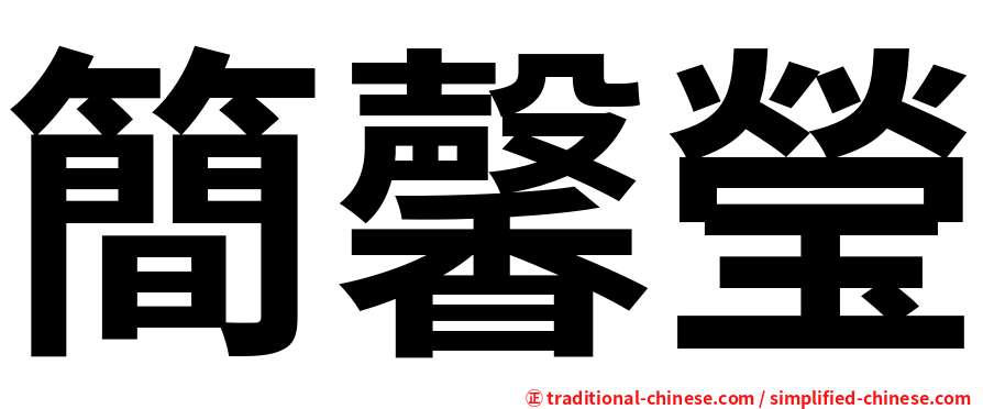簡馨瑩