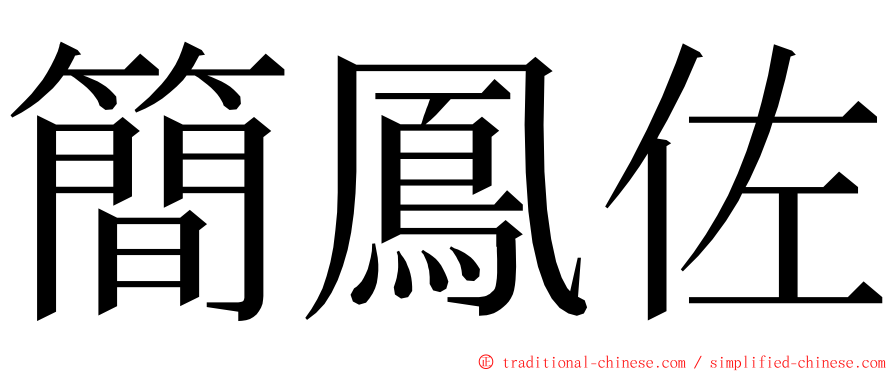 簡鳳佐 ming font