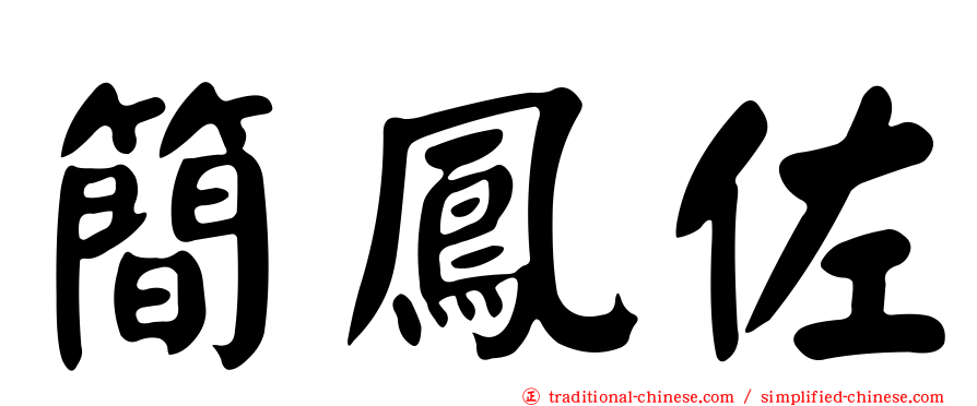簡鳳佐