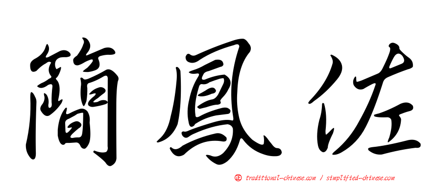 簡鳳佐