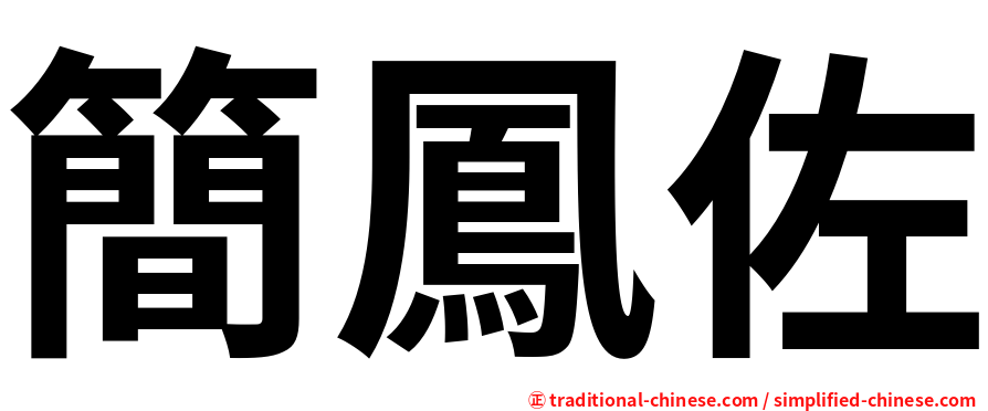 簡鳳佐