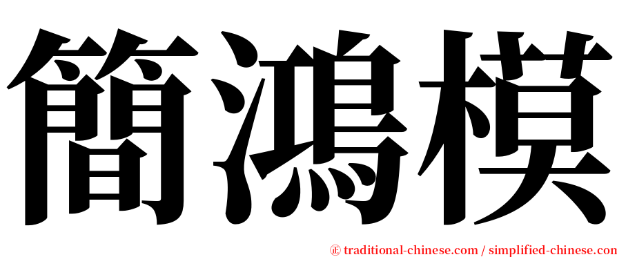 簡鴻模 serif font